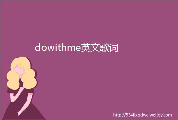 dowithme英文歌词